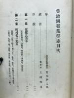 美濃國稲葉郡志　全