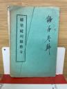 橋染縦列勤務令