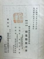 美濃國稲葉郡志　全