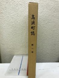 高浜町誌　第1巻