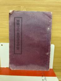 野戦工兵厩勤務令草案