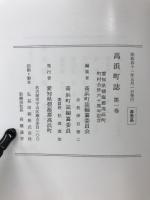 高浜町誌　第1巻