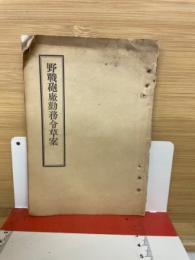 野戦砲厩勤務令草案