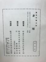 身隠　広見町郷土誌