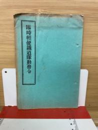 臨時軽便鐵道隊勤務令