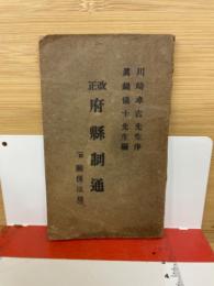 改正　府縣制通