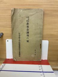 看護婦必携　患者食調理の栞　非売品