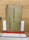 看護婦必携　患者食調理の栞　非売品
