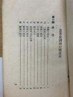 看護婦必携　患者食調理の栞　非売品