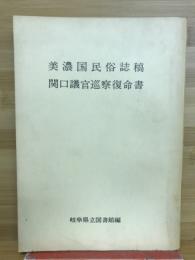 美濃国民俗誌稿