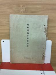船舶運輸事務假規則