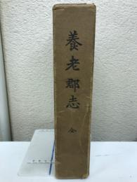 養老郡志