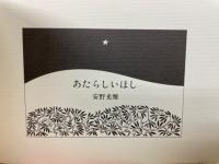 あたらしいほし