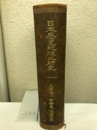 日本歴史地理之研究