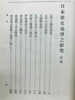 日本歴史地理之研究