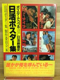 日活ポスター集 : ポスターでつづる「日活映画史」