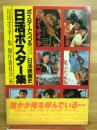 日活ポスター集 : ポスターでつづる「日活映画史」