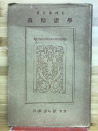 学庸精義