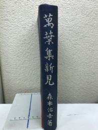 萬葉集新見