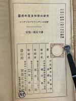 マーデンのハウ・ツー・ゲットの註解 : 霊感的英文和訳の研究