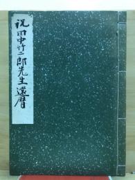 祝　田中竹二郎先生還暦