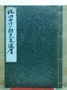 祝　田中竹二郎先生還暦