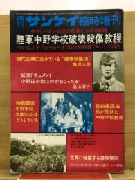 週刊サンケイ臨時増刊　陸軍中野学校破壊殺傷教程