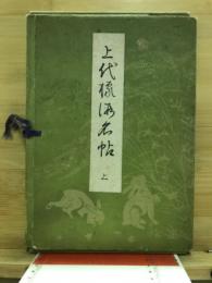 上代様假名帖
