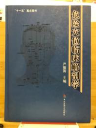 危険穴位臨床解剖学