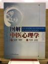 図解　中医心理学