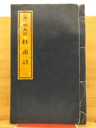 (清)何人麟　杜甫詩