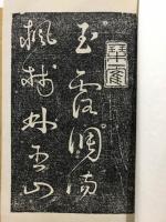 (清)何人麟　杜甫詩