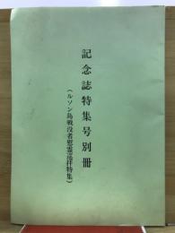 記念誌特集号別冊　ルソン島戦没者慰霊巡拝特集