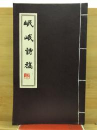 岷峨詩稿