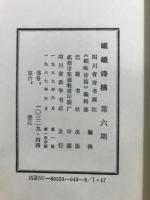 岷峨詩稿