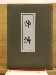 悼詩