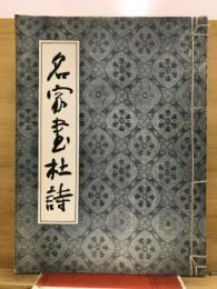 名家畫杜詩