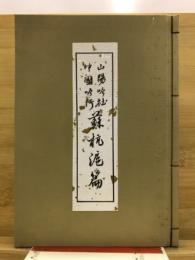 山陽吟社中国吟行蘇杭滬篇　中国蘇杭吟行
