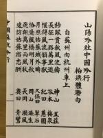 山陽吟社中国吟行蘇杭滬篇　中国蘇杭吟行