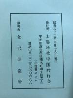 山陽吟社中国吟行蘇杭滬篇　中国蘇杭吟行
