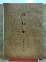 鶏肋集
