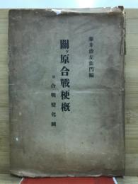 関ヶ原合戦梗概　附合戦変化図