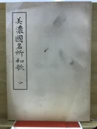 美濃国名所和歌