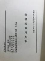 美濃国名所和歌