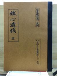 鐵心遺稿　寫