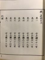 鐵心遺稿　寫