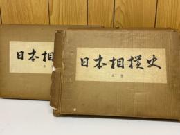 日本相撲史