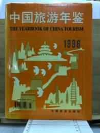 中国旅游年鑑