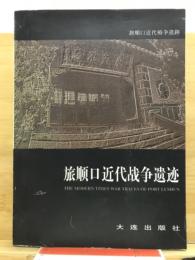 旅順口近代戦争遺跡