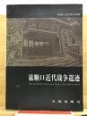 旅順口近代戦争遺跡